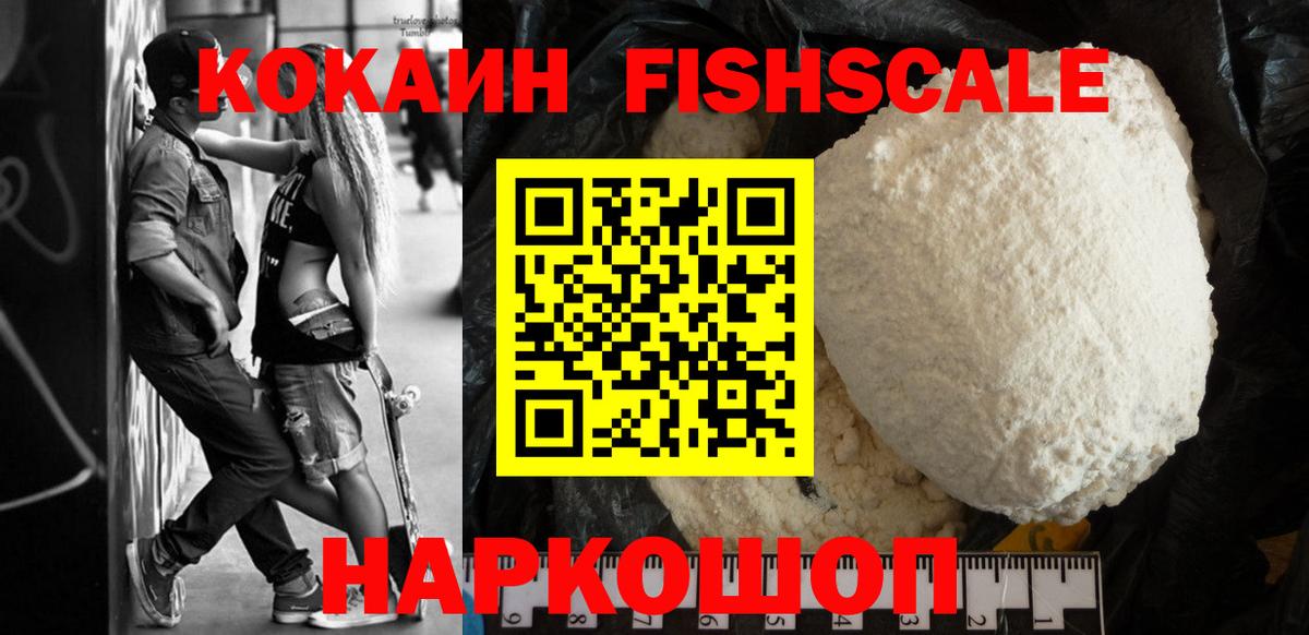 КОКАИН FishScale  Кокаин  Азнакаево  Вход с VPN 